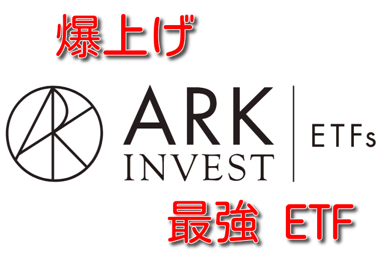 【ARKのETF銘柄一覧】ARKK筆頭の"破壊的イノベーション" どこで買える？日本の証券会社では買えない